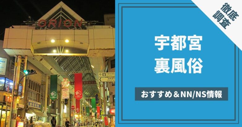 宇都宮に立ちんぼはいる？出没場所や相場などを調査してみた | セフレ探訪