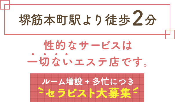 求人のご案内 | 大阪・堺筋本町・日本橋・新大阪