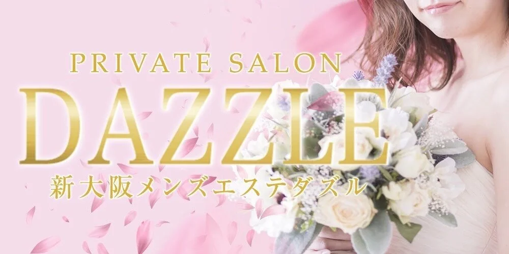 新大阪メンズエステ DAZZLE ~ダズル~ 〜非現実的な幻想空間へ〜