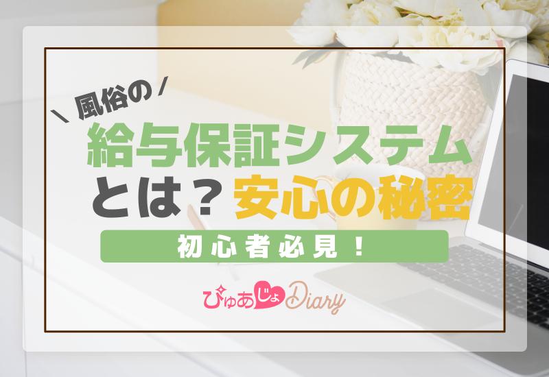 風俗の「保証」ってどんな制度？保証の種類・もらえる条件を解説！｜ココミル