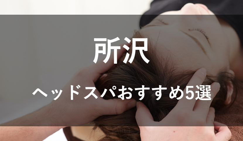 話題のドライヘッドスパ専門店癒し〜ぷ熊本店へ潜入【口コミ・評判・料金・特徴を徹底調査】 | SALON