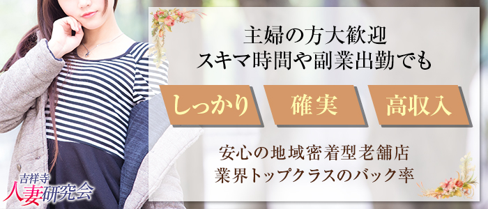 吉祥寺人妻研究会の新着口コミ一覧｜風俗(デリヘル)クチコミ情報【当たり嬢レポート】関東版