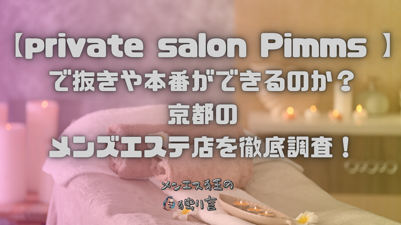 2024年最新】三宮のメンズエステおすすめランキングTOP11！抜きあり？口コミ・レビューを徹底紹介！