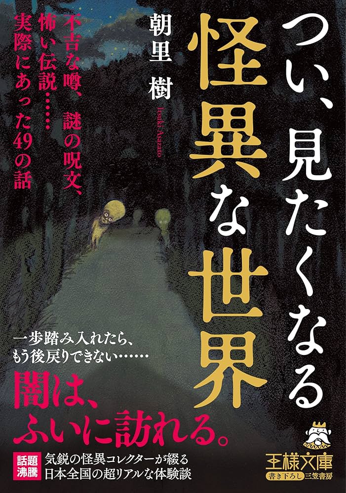 Amazon.co.jp: つい、見たくなる怪異な世界: 不吉な噂、謎の呪文、怖い伝説……実際にあった49の話 (王様文庫 D