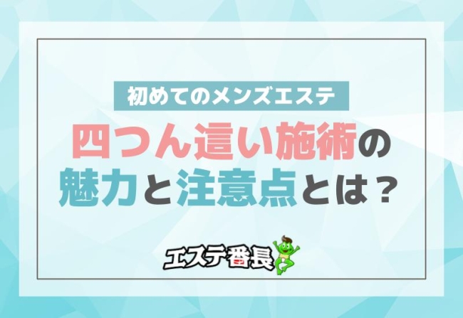 初めてのメンズエステ！四つん這い施術の魅力と注意点とは？ | エステ番長