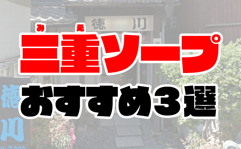 三重の風俗・デリヘル情報 デイリーナイトスクープ シルクハット