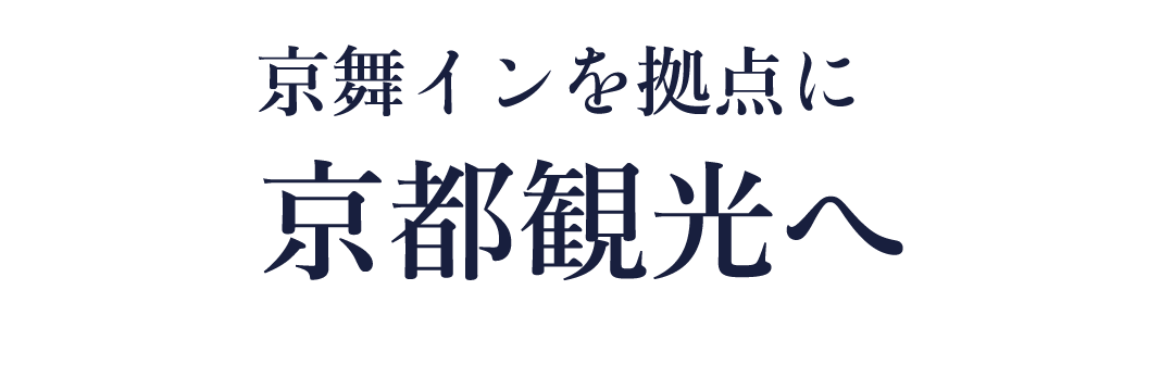 京舞イン【公式】｜京都駅徒歩1分のホテル