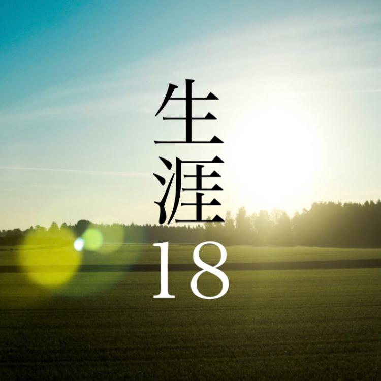 10話無料】18歳のカウントダウン | peep