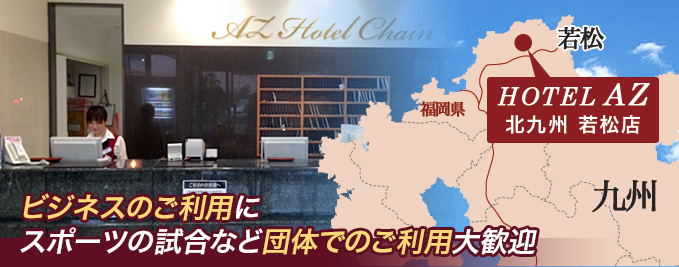 HOTEL AZ 北九州若松店 |