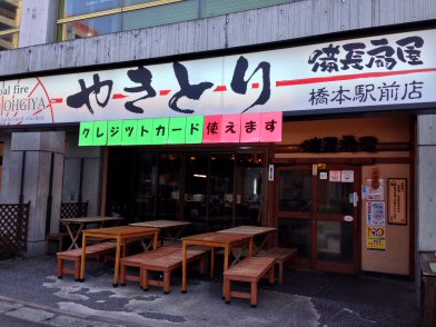 橋本駅の安くて美味しい居酒屋8選！おしゃれなお店や飲み放題も！ | aumo[アウモ]