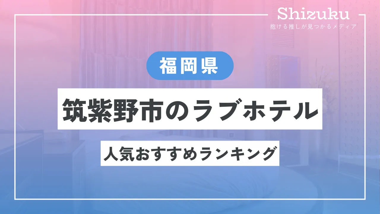 行橋・京築エリアのおすすめラブホ情報・ラブホテル一覧｜カップルズ