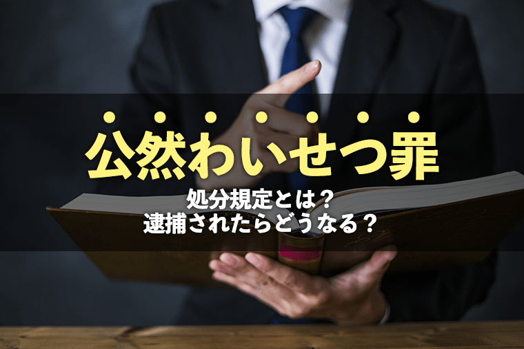 捜査される場合は？逮捕される場合は？どうすれば不起訴になる？公然わいせつ罪の悩みと対処法を専門家が解説 – 藤垣法律事務所