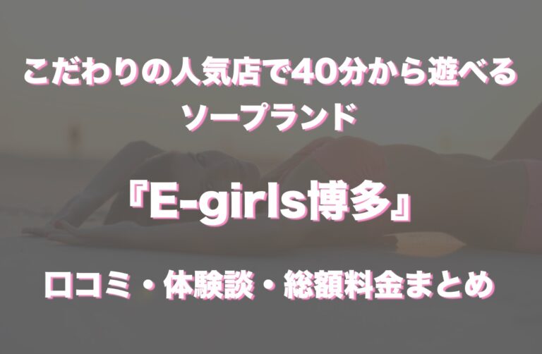 中洲ソープ「E-girls博多」｜フーコレ