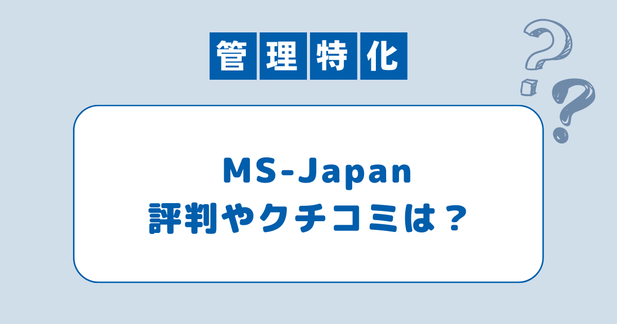 MS-Japanの評判・口コミ・体験談 | コエテコキャリア