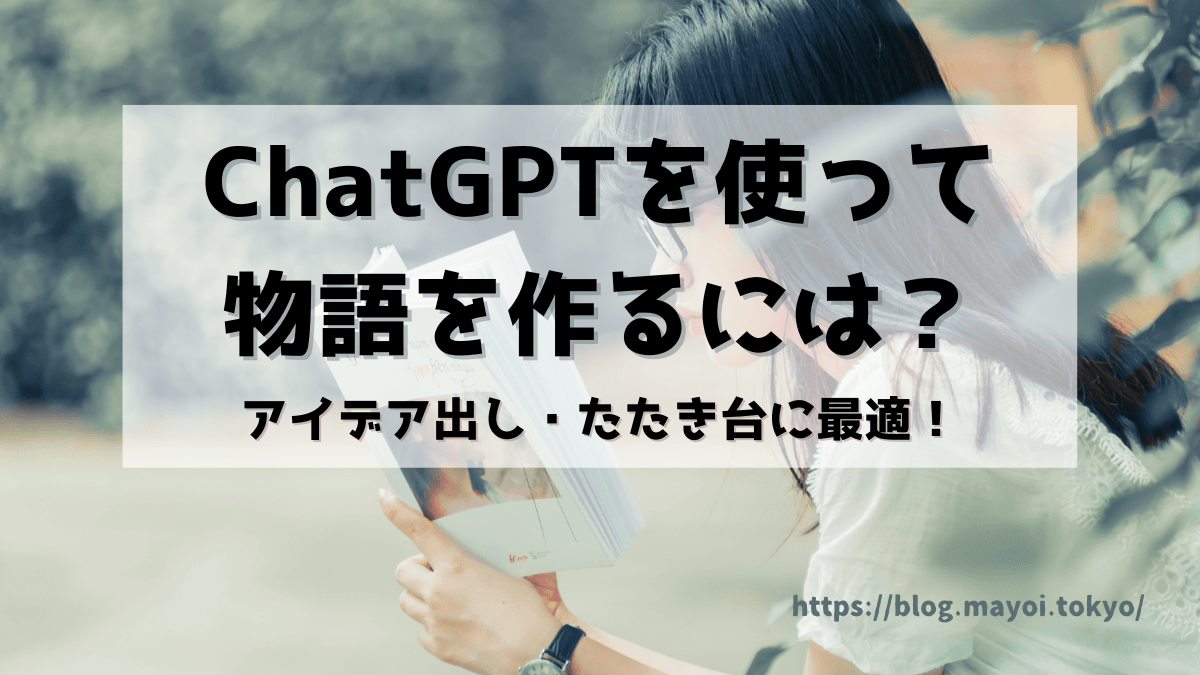 ChatGPTさんにブログ記事を作成してもらいたい