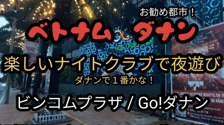 ダナン在住者がおすすめするナイトスポットはココ!! 飲み放題・歌い放題のお店もたくさん｜ポステ