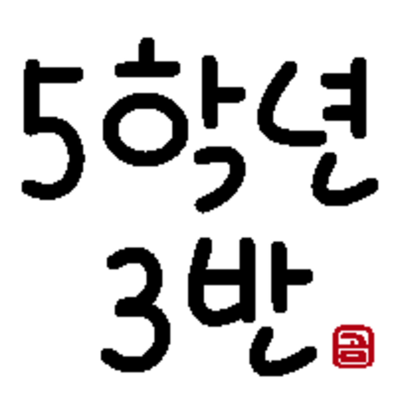 年齢」を韓国語で言う場合の数詞｜自己紹介「〜歳です」の言い方を徹底解説 – ハングルマッチ辞書｜韓国語辞典