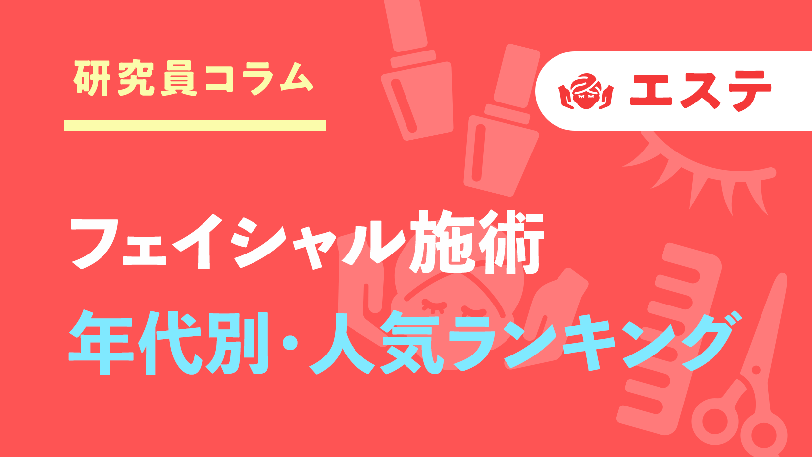 美容室・エステサロン』ロイヤルユーザー層はどんな人？​