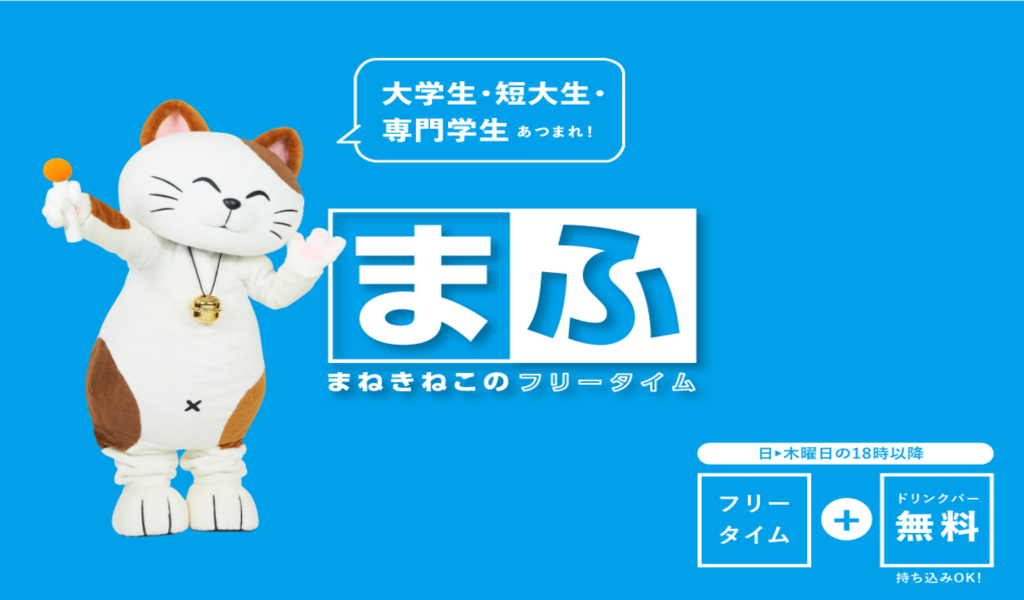 まねきねこのフリータイム料金はいくら？利用時間や学生がお得かも徹底解説 | あしたも帖