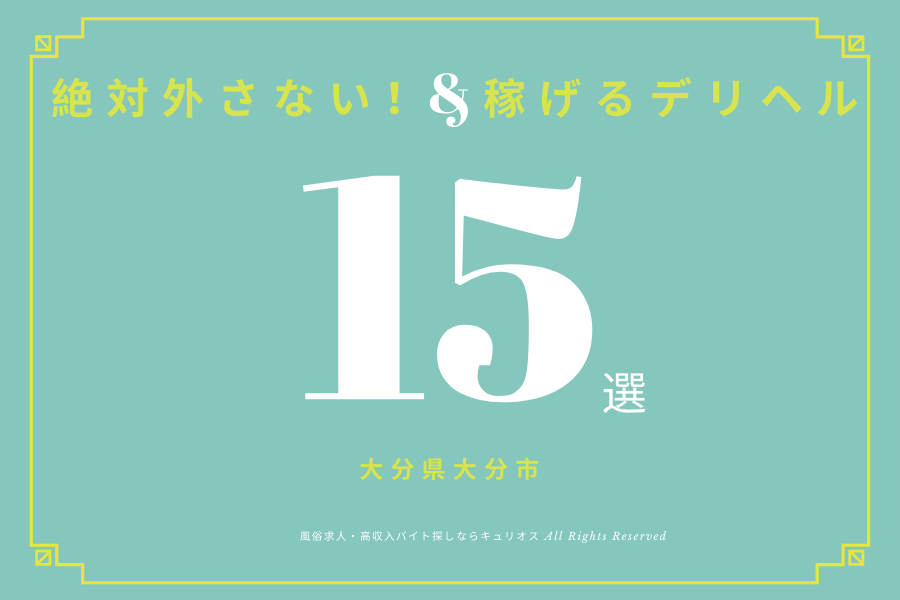 大分|出稼ぎ風俗専門の求人サイト出稼ぎちゃん|日給保証つきのお店が満載！