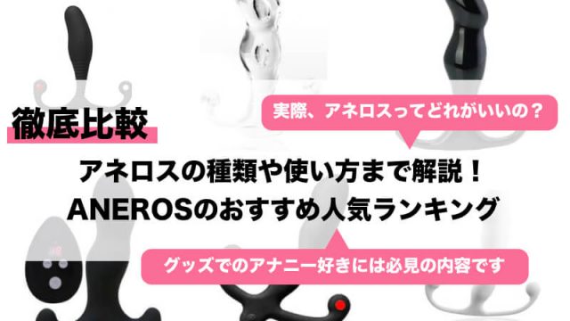 アナルビーズとは？初心者から上級者までおすすめの使い方や値段、風俗についても紹介！｜風じゃマガジン