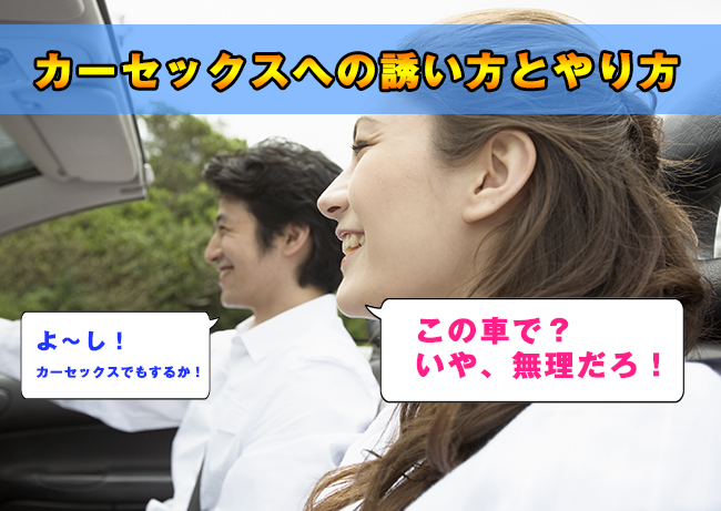 カーセックスのやり方は？場所・注意点・体位・車内エッチ経験者の体験談を紹介│熟女動画を見るならソクヨム