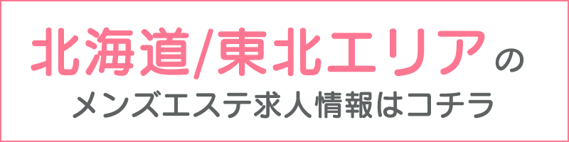 メンズエステセラピスト求人サイト｜メンエスジャポン求人