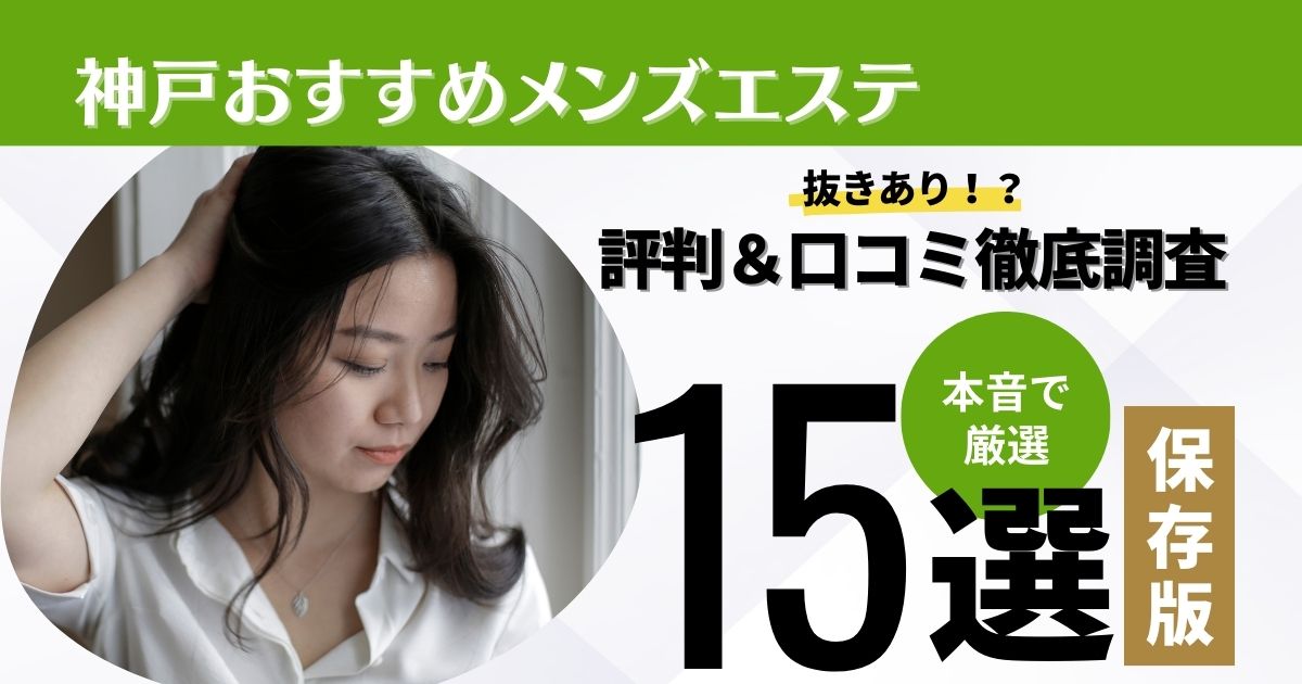 兵庫・三宮のメンズエステをプレイ別に7店を厳選！抜き/本番・四つん這い責め・亀頭責めの実体験・裏情報を紹介！ | purozoku[ぷろぞく]