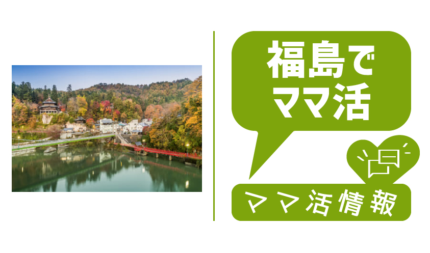 プロが語る！福島県でおすすめの出会い方4選！出会いの場はどこ？ - mgram性格研究所