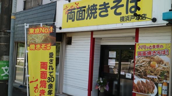 あぺたいと 横浜戸塚店 - 舞岡/焼きそば |