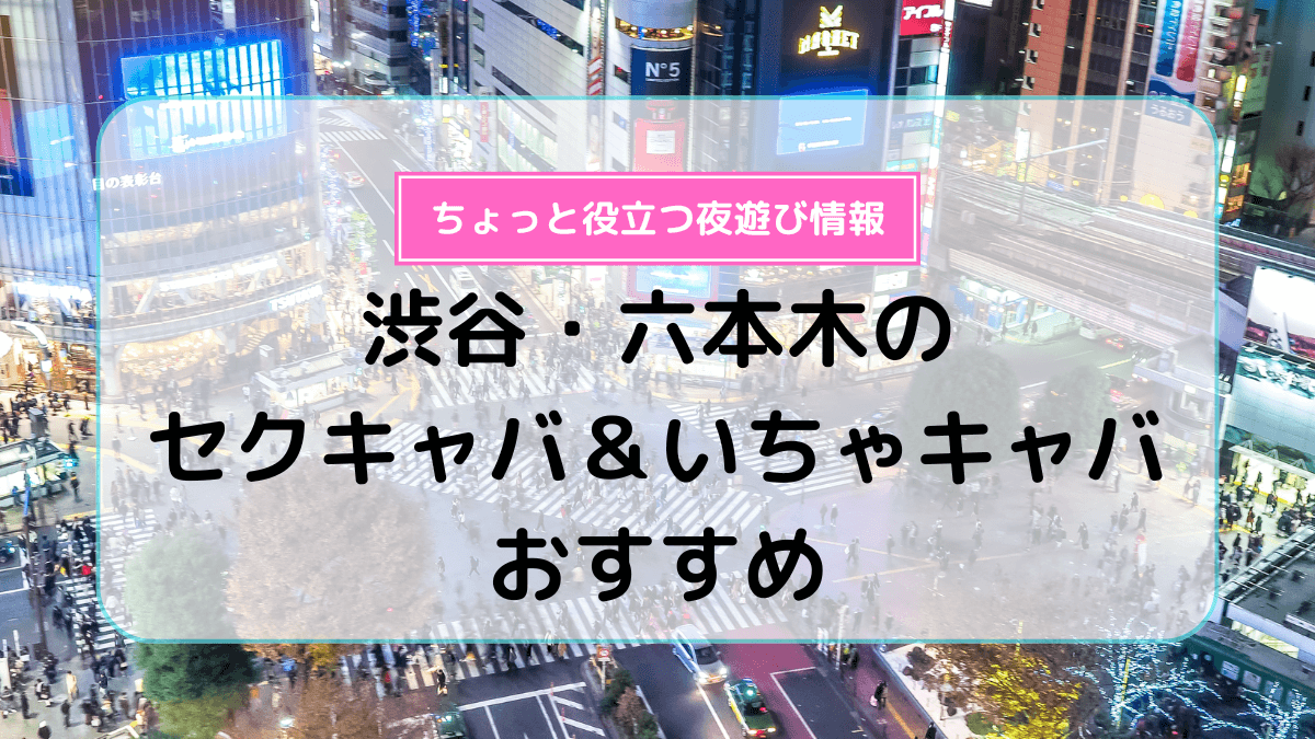 2024年抜き情報】東京・鶯谷のセクキャバ7選！本当に抜きありなのか体当たり調査！ | otona-asobiba[オトナのアソビ場]