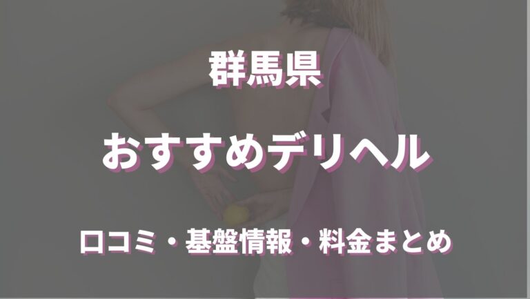 群馬のデリヘルで本番はあるのか？基盤できる風俗店を調査