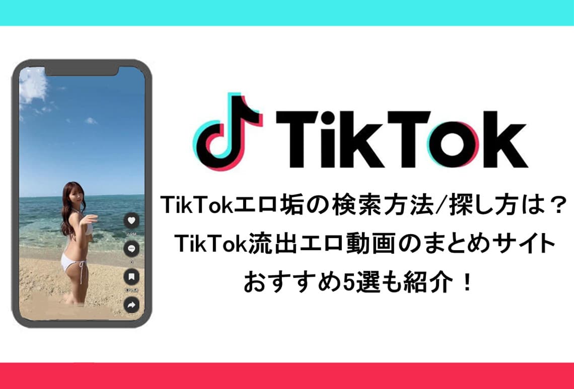 TikTokでエロい動画は見れる？検索方法やおすすめアカウントを紹介｜【公式】おすすめの高級デリヘル等ワンランク上の風俗を探す方へ｜東京ナイトライフ