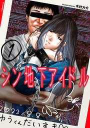 漫画】推しへ捧げた情熱は、自分の輪郭を確かめる行為でもあった… 「今まで見た地下アイドルの漫画で一番解像度高い」と話題の大作 | WEBザテレビジョン