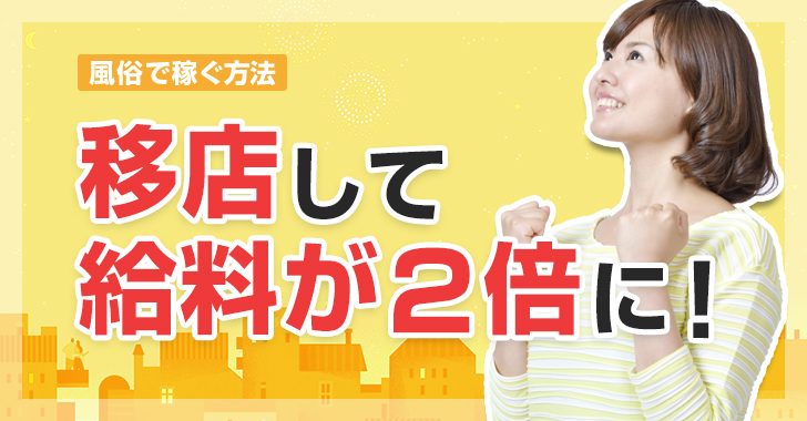 移籍する風俗嬢は必見！今いるお店のNG客のその後を考えよう | 風俗求人『Qプリ』