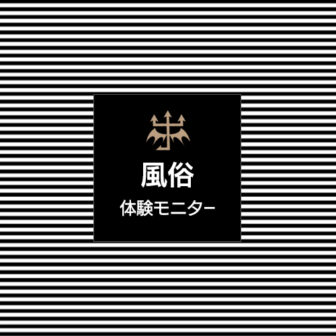 風俗店の「アリバイ対策」って何？どんなことをしてくれるの？バレずに風俗したい人必見！自分でできる対策例もアリ！ | はじ風ブログ