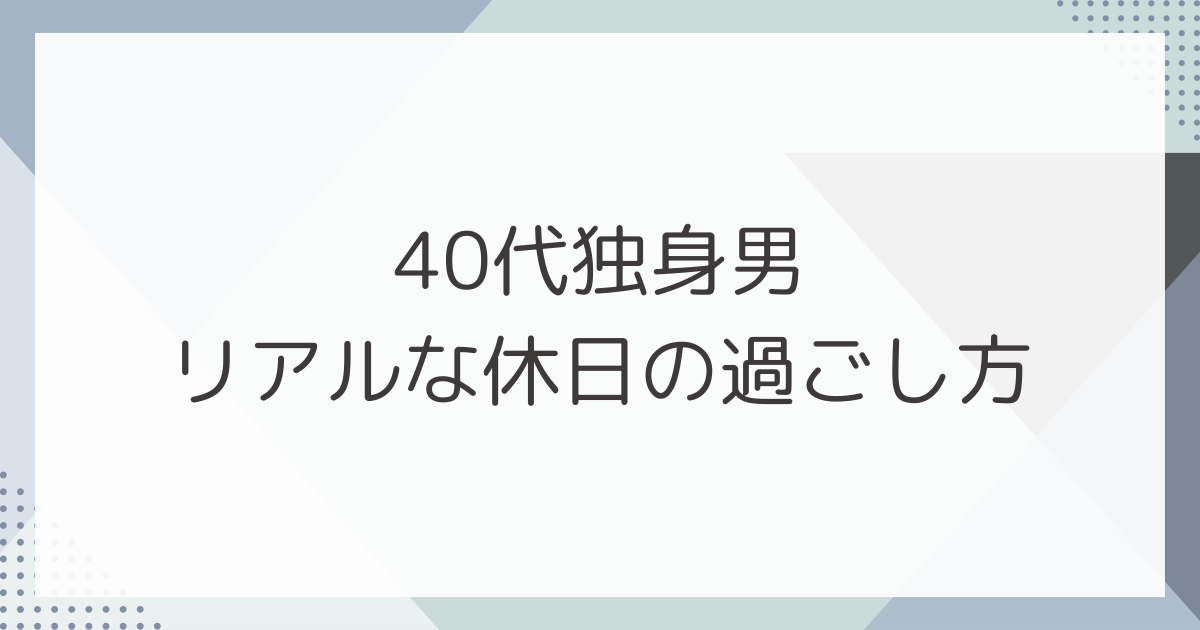 孤独】アラフォー独身男性のヘルシーな休日の過ごし方５選。NGな休日も紹介 - Minimal＆Pops