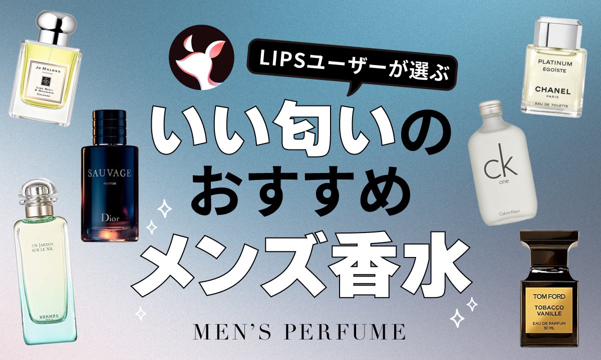 セラピストさんウケのいい香水は？【名古屋のメンズエステに行く前に】【エステ図鑑名古屋・中部】