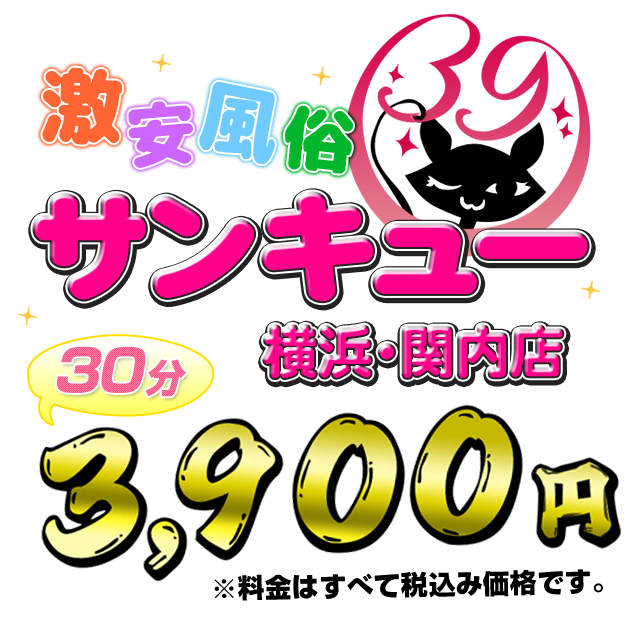 横浜・関内サンキュー