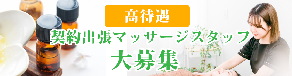 出張マッサージ リラク&マッサージ エスポワール札幌店 札幌トップクラスの格安料金にて、贅沢な癒しをお客様のご自宅、ホテルへお届けします。