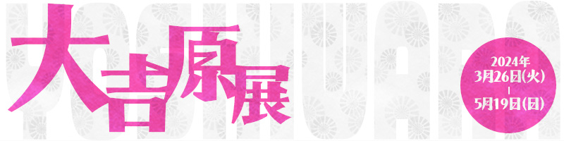 講演会「若き日の蔦屋重三郎と吉原」（令和6年2月28日）／台東区 - 行政・自治体からの地域のニュース、お知らせ