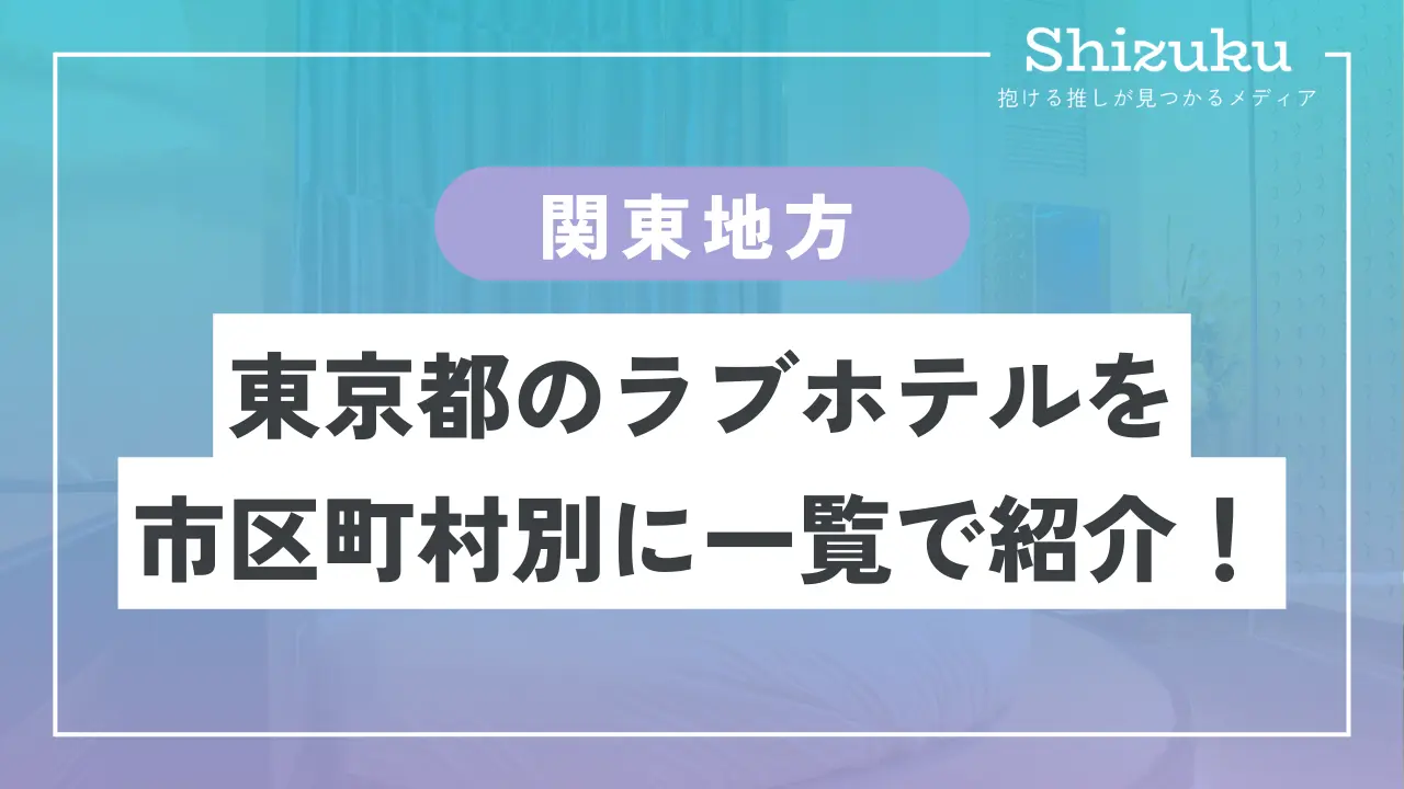 ハッピーホテル｜東京都 練馬区のラブホ ラブホテル一覧