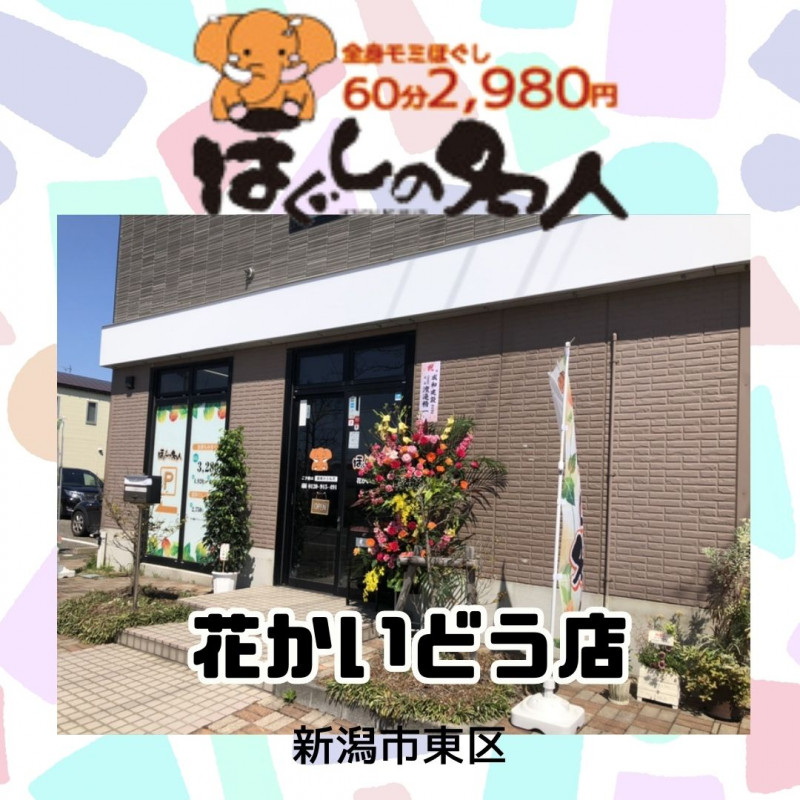 ほぐしの名人 長岡美沢店です🌈 ご覧頂きありがとうございます！ この夏、タイ式ほぐしが人気急上昇㊥の長岡美沢店😉