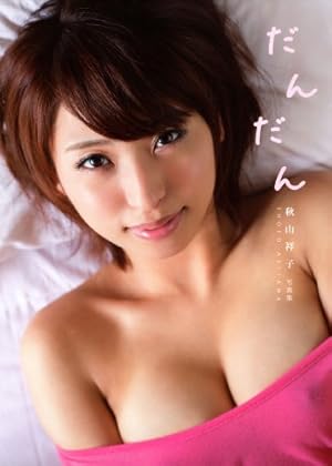 秋山祥子☆あなた、許して…☆非売品セクシー下着姿ポスター(あ行)｜売買されたオークション情報、Yahoo!オークション(旧ヤフオク!)  の商品情報をアーカイブ公開 - オークファン（aucfan.com）