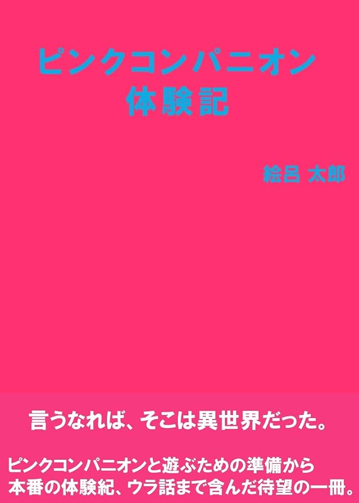 楽天Kobo電子書籍ストア: 各界のマスターが実体験から伝授する “脇道的”男のエロ遊びマニュアル 分冊版１ ピンクコンパニオン