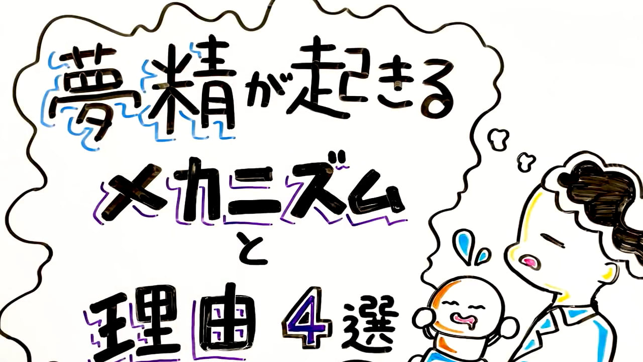 【思春期の悩み】夢精してしまうのは何故？病気って本当？