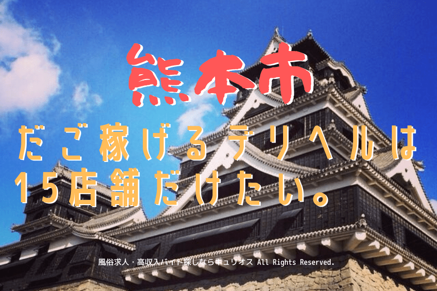 宮崎市・西都市で稼げるデリヘルの風俗求人10選｜風俗求人・高収入バイト探しならキュリオス