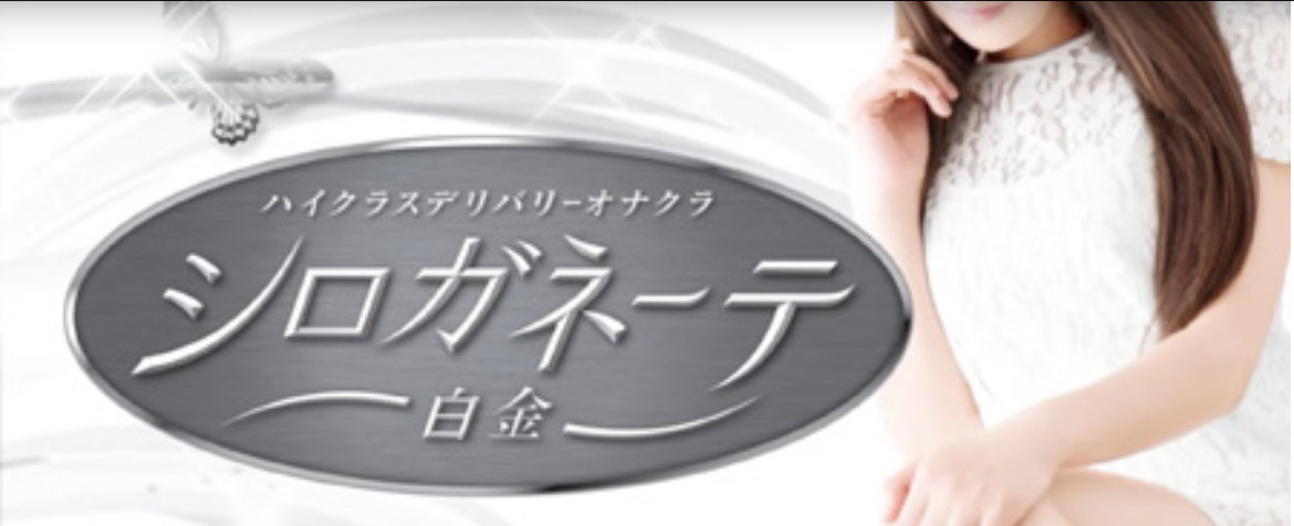 体験談】五反田のオナクラ「シロガネーテ白金」は本番（基盤）可？口コミや料金・おすすめ嬢を公開 | Mr.Jのエンタメブログ