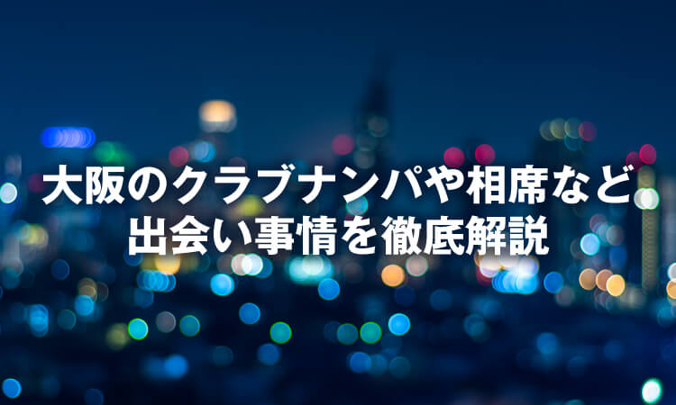 心斎橋で確実にナンパするならココ！おすすめストナンスポット&バー・クラブ17選｜恋愛・婚活の総合情報サイト