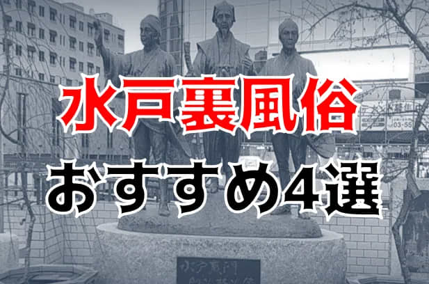 風俗Xファイル／水戸で一発屋の捜査を行え